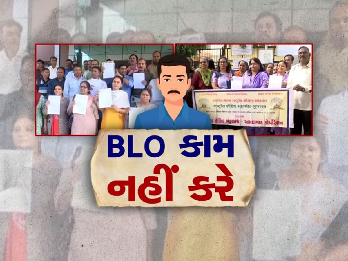 શિક્ષકનો જીવ ગયા બાદ રાજ્યભરના BLO માં આક્રોશ, આજે નહિ કરે SIRની કામગીરી શિક્ષકનો જીવ ગયા બાદ રાજ્યભરના BLO માં આક્રોશ, આજે નહિ કરે SIRની કામગીરી