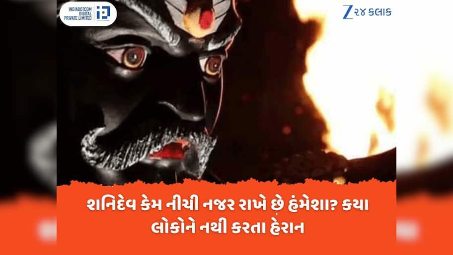 Shanidev: પત્નીએ શનિદેવને આપ્યો હતો ભયંકર શ્રાપ, જાણો કયા લોકોને હેરાન-પરેશાન કરતા નથી શનિદેવ