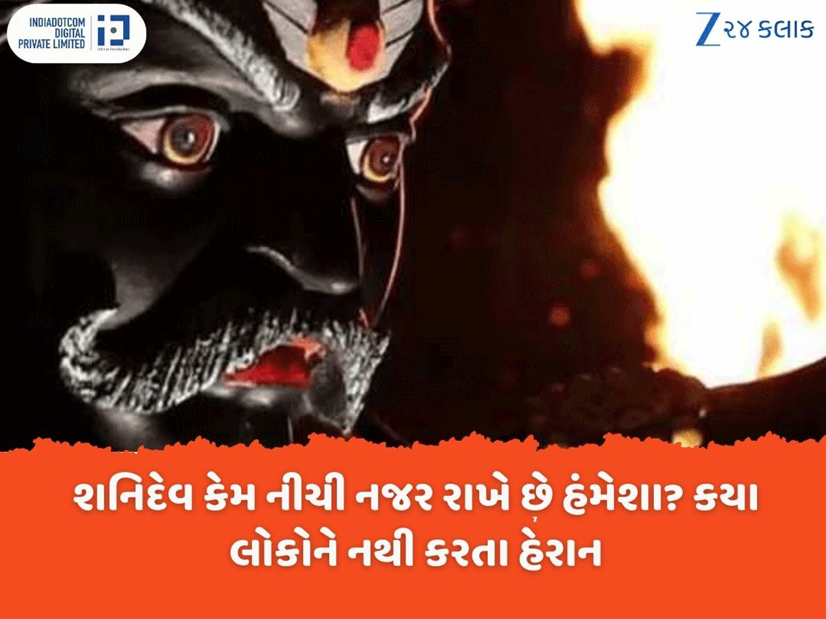 Shanidev: પત્નીએ શનિદેવને આપ્યો હતો ભયંકર શ્રાપ, જાણો કયા લોકોને હેરાન-પરેશાન કરતા નથી શનિદેવ Shanidev: પત્નીએ શનિદેવને આપ્યો હતો ભયંકર શ્રાપ, જાણો કયા લોકોને હેરાન-પરેશાન કરતા નથી શનિદેવ
