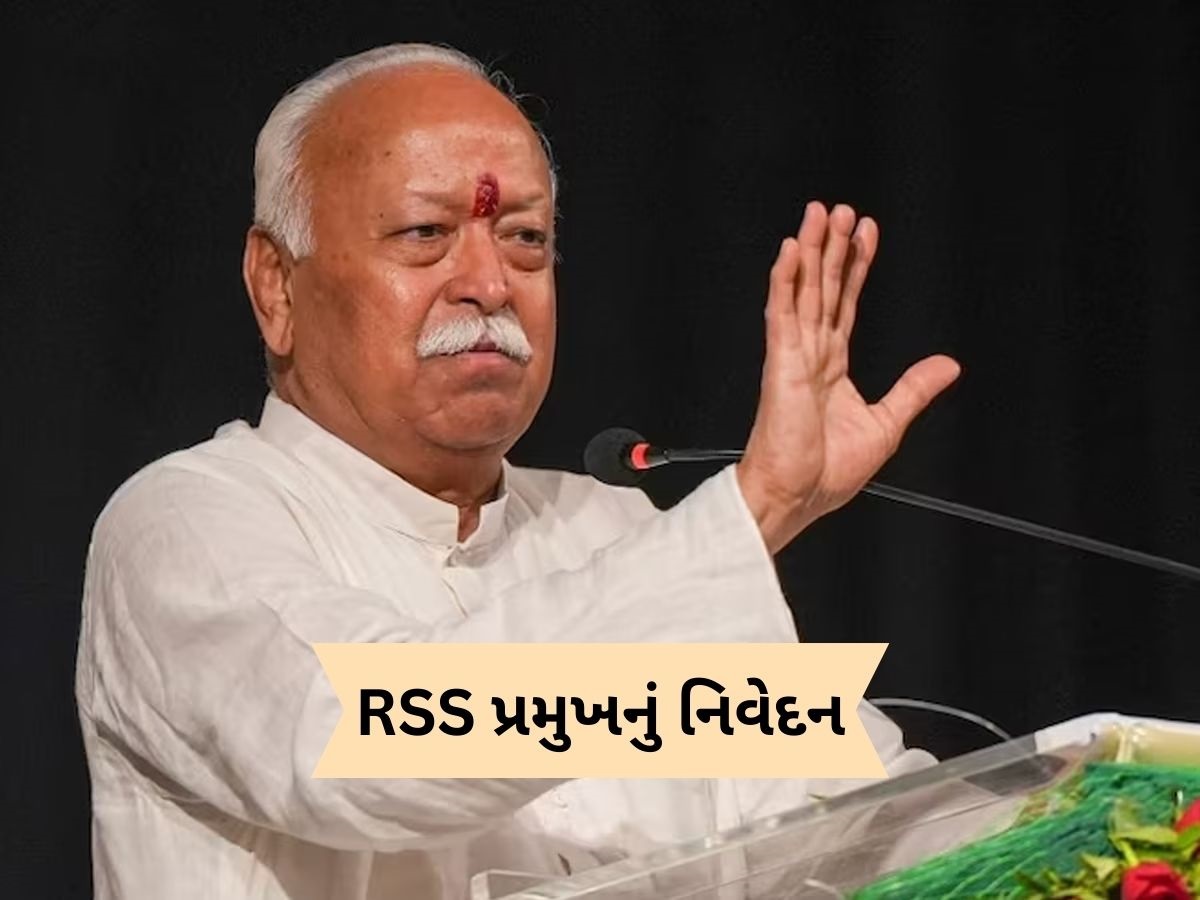 'જો હિન્દુઓ નહીં રહે તો દુનિયા પણ નહીં રહે', RSS વડા મોહન ભાગવતે આવું કેમ કહ્યું? 'જો હિન્દુઓ નહીં રહે તો દુનિયા પણ નહીં રહે', RSS વડા મોહન ભાગવતે આવું કેમ કહ્યું?