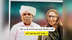 ભાવુક કરી દેતી ઘટના! પતિના નિધન બાદ એક કલાક પછી આઘાતમાં પત્નીએ દેહ છોડ્યો
