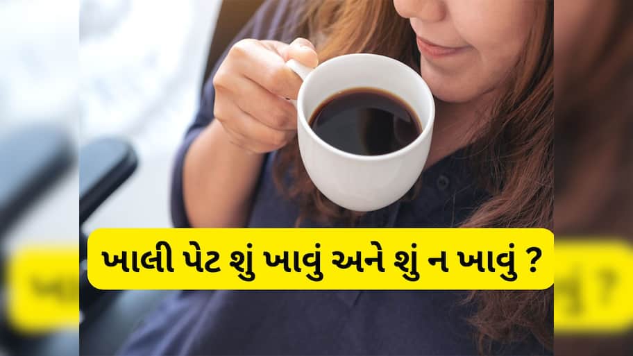 Health Tips: સવારે ખાલી પેટ ક્યારેય ન ખાતા આ 3 વસ્તુઓ, આખો દિવસ બેચેની રહેશે
