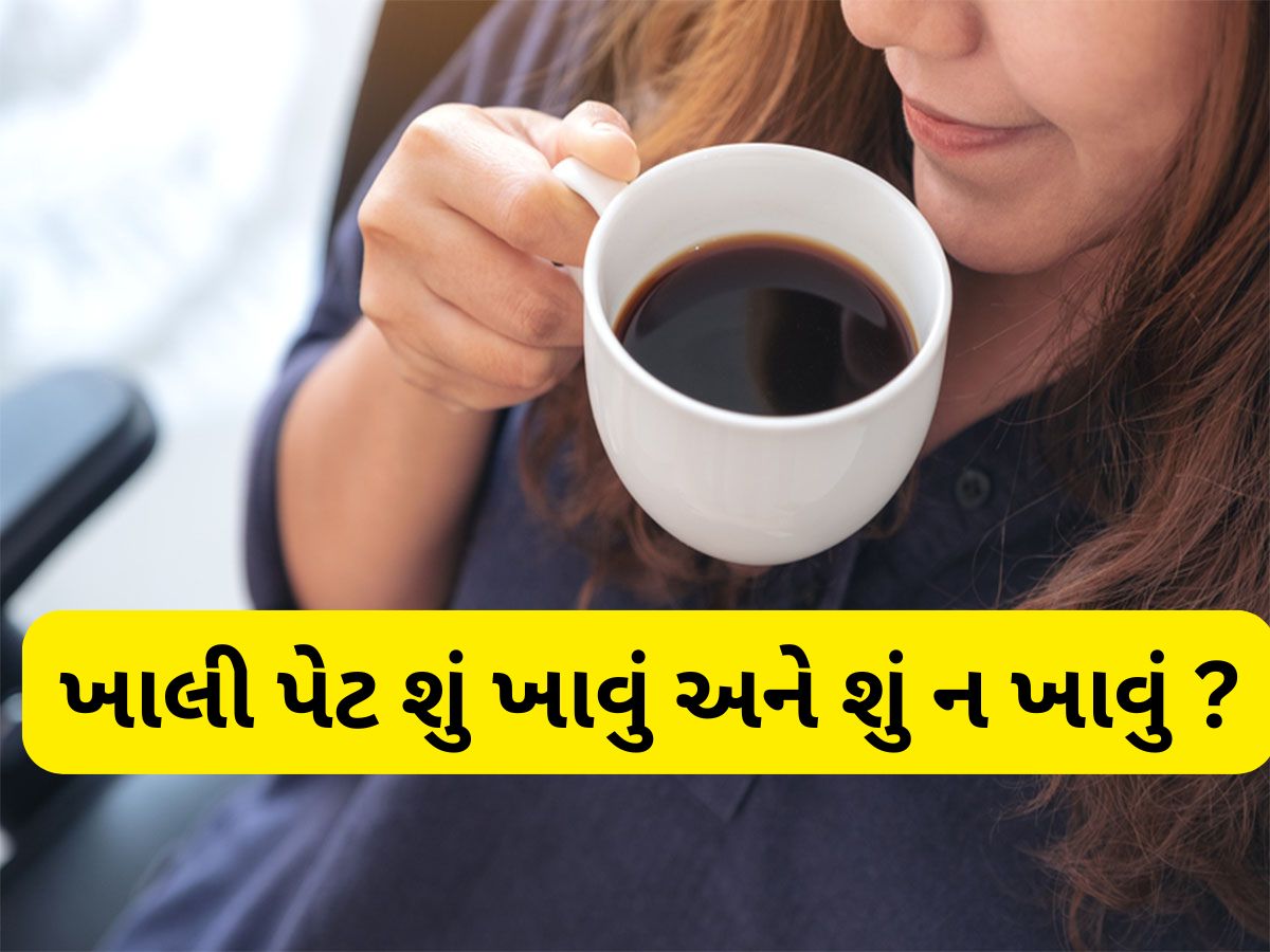 Health Tips: સવારે ખાલી પેટ ક્યારેય ન ખાતા આ 3 વસ્તુઓ, આખો દિવસ બેચેની રહેશે Health Tips: સવારે ખાલી પેટ ક્યારેય ન ખાતા આ 3 વસ્તુઓ, આખો દિવસ બેચેની રહેશે
