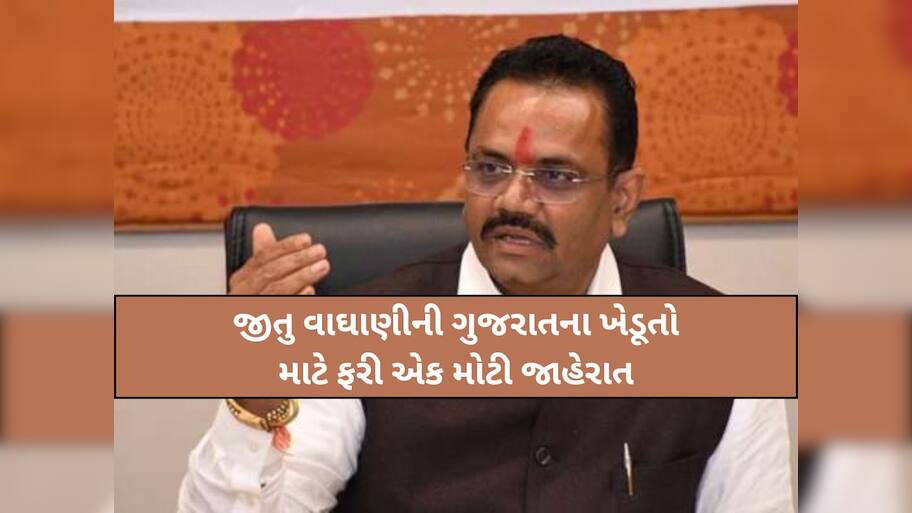 ગુજરાતના ખેડૂતો માટે મહત્વના સમાચાર, કૃષિમંત્રી જીતુ વાઘાણીની ફરી એક મોટી જાહેરાત