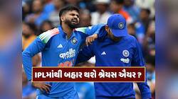 IPLમાંથી બહાર થશે શ્રેયસ ઐયર ? ઈજાએ ટીમ ઈન્ડિયાનું પણ વધાર્યું ટેન્શન