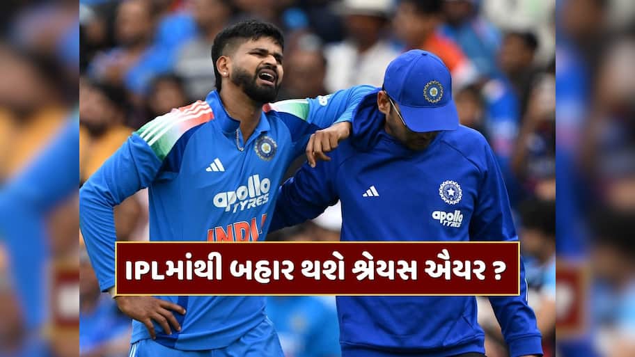 IPLમાંથી બહાર થશે શ્રેયસ ઐયર ? ઈજાએ ટીમ ઈન્ડિયાનું પણ વધાર્યું ટેન્શન, તૂટશે T20 વર્લ્ડ કપ રમવાનું સપનું !
