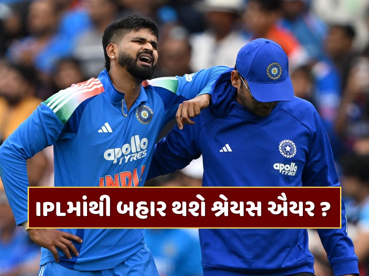 IPLમાંથી બહાર થશે શ્રેયસ ઐયર ? ઈજાએ ટીમ ઈન્ડિયાનું પણ વધાર્યું ટેન્શન, તૂટશે T20 વર્લ્ડ કપ રમવાનું સપનું ! IPLમાંથી બહાર થશે શ્રેયસ ઐયર ? ઈજાએ ટીમ ઈન્ડિયાનું પણ વધાર્યું ટેન્શન, તૂટશે T20 વર્લ્ડ કપ રમવાનું સપનું !