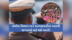 ગુજરાતમાં સરકારી નોકરી ઈચ્છુક યુવાઓ માટે ખુશખબર, પોલીસ અને આંગણવાડીમા આવશે મોટી ભરતી