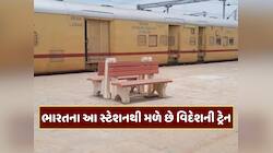 ટ્રેનથી પણ કરી શકો છો વિદેશ યાત્રા, ફક્ત પાકિસ્તાન જ નહીં આ દેશોમાં પણ જઈ શકો છો