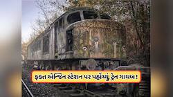 ભારતની 'મિસ્ટ્રી ટ્રેન', જે ચાલતા-ચાલતા પાટા પરથી થઈ ગઈ હતી ગાયબ, 43 વર્ષ પછી નાસાન