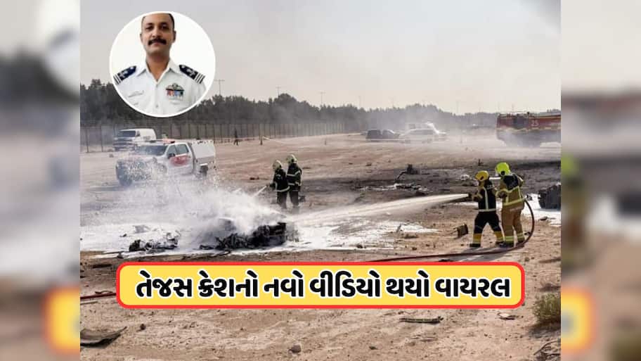 તેજસ ફાઇટર જેટ ક્રેશ થતાં પહેલાં પાઇલટે બહાર નીકળવાનો કર્યો હતો પ્રયાસ ! દુબઈ એરશોનો નવો વીડિયો આવ્યો સામે