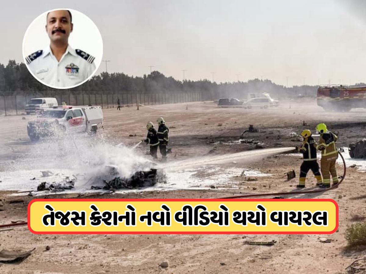 તેજસ ફાઇટર જેટ ક્રેશ થતાં પહેલાં પાઇલટે બહાર નીકળવાનો કર્યો હતો પ્રયાસ ! દુબઈ એરશોનો નવો વીડિયો આવ્યો સામે તેજસ ફાઇટર જેટ ક્રેશ થતાં પહેલાં પાઇલટે બહાર નીકળવાનો કર્યો હતો પ્રયાસ ! દુબઈ એરશોનો નવો વીડિયો આવ્યો સામે