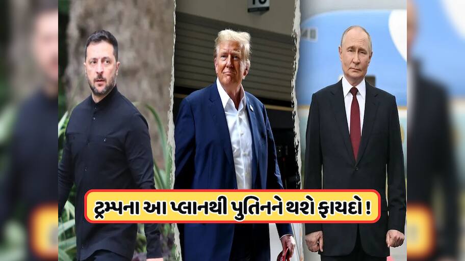 યુક્રેન-રશિયા યુદ્ધ થશે બંધ ! ટ્રમ્પનો નવો પ્લાન, ઝેલેન્સકીને માનવી પડશે આ વાતો 