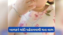 નાના બાળકો માટે સોનુ નહીં ચાંદી શુભ, જાણી લો ચાંદી પહેરાવવાનું જ્યોતિષીય મહત્વ