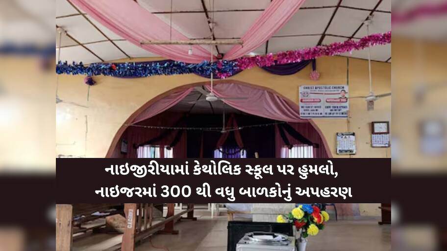 નાઇજીરીયામાં મોટો અપહરણ કાંડ, કેથોલિક સ્કૂલ પર હુમલો, 300થી વધુ બાળકો અને 12 શિક્ષકોનું અપહરણ