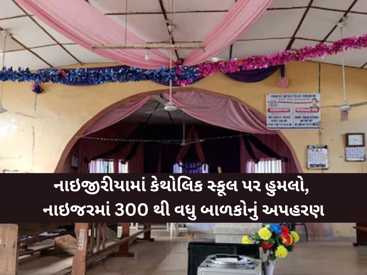 નાઇજીરીયામાં મોટો અપહરણ કાંડ, કેથોલિક સ્કૂલ પર હુમલો, 300થી વધુ બાળકો અને 12 શિક્ષકોનું અપહરણ નાઇજીરીયામાં મોટો અપહરણ કાંડ, કેથોલિક સ્કૂલ પર હુમલો, 300થી વધુ બાળકો અને 12 શિક્ષકોનું અપહરણ