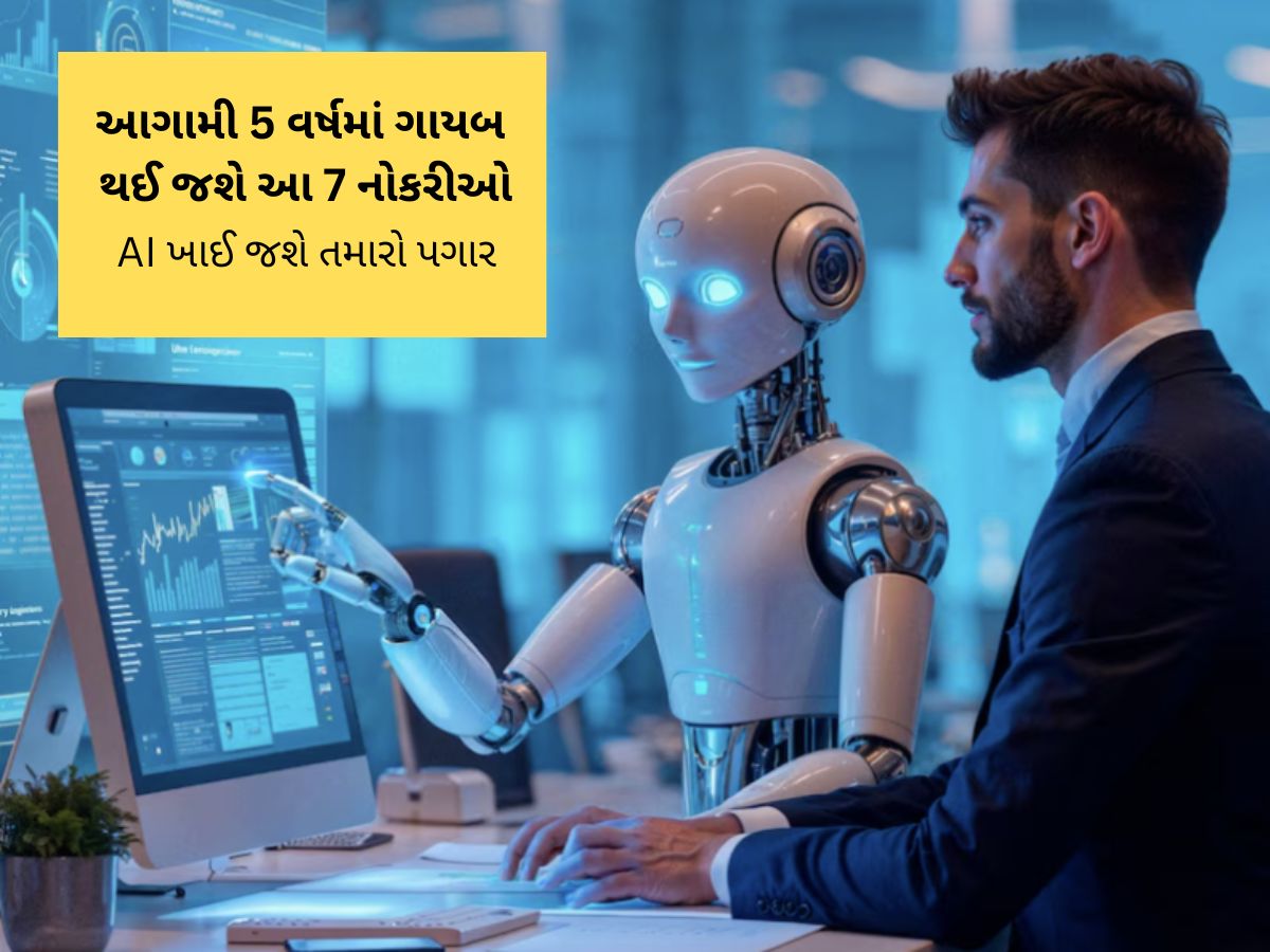 આ 7 નોકરીઓને સૌથી પહેલા AI ખાઈ જશે, સમય છે હમણા જ કરિયર બદલી દો : નવો રિપોર્ટ આ 7 નોકરીઓને સૌથી પહેલા AI ખાઈ જશે, સમય છે હમણા જ કરિયર બદલી દો : નવો રિપોર્ટ