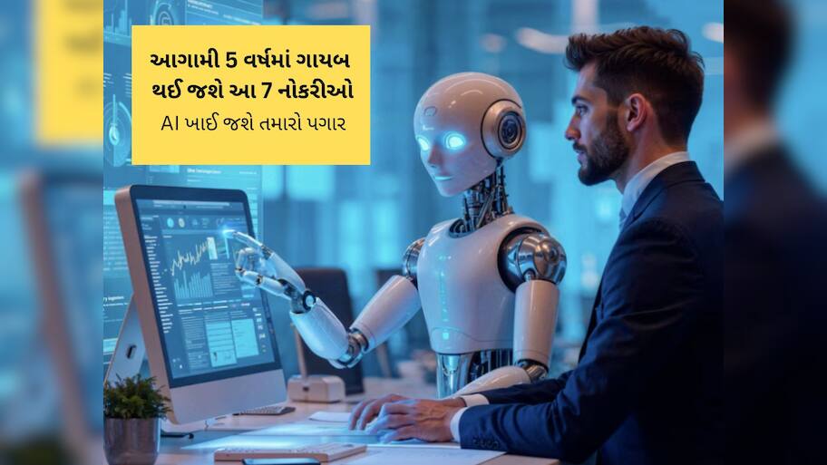 આ 7 નોકરીઓને સૌથી પહેલા AI ખાઈ જશે, સમય છે હમણા જ કરિયર બદલી દો : નવો રિપોર્ટ 