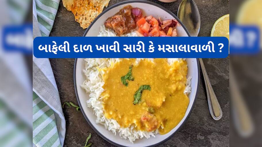 Boiled dal vs Tadke Wali dal: બાફેલી દાળ કે વઘારેલી દાળ ? હેલ્થ માટે કઈ દાળ વધારે સારી 