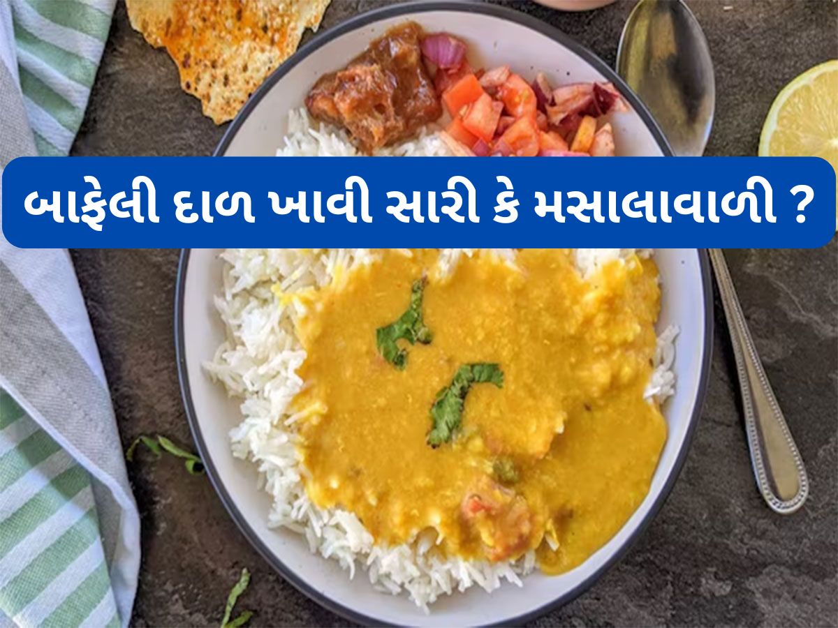 Boiled dal vs Tadke Wali dal: બાફેલી દાળ કે વઘારેલી દાળ ? હેલ્થ માટે કઈ દાળ વધારે સારી Boiled dal vs Tadke Wali dal: બાફેલી દાળ કે વઘારેલી દાળ ? હેલ્થ માટે કઈ દાળ વધારે સારી