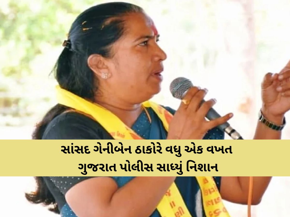 ગેનીબેનના આકરા પ્રહારો: "પોલીસ ધારે તો 12 કલાકમાં દારૂ બંધ કરાવી શકે, પણ 'હપ્તા રાજ' અને ઉપરથી 'ટાર્ગેટ' અપાય છે" ગેનીબેનના આકરા પ્રહારો: "પોલીસ ધારે તો 12 કલાકમાં દારૂ બંધ કરાવી શકે, પણ 'હપ્તા રાજ' અને ઉપરથી 'ટાર્ગેટ' અપાય છે"