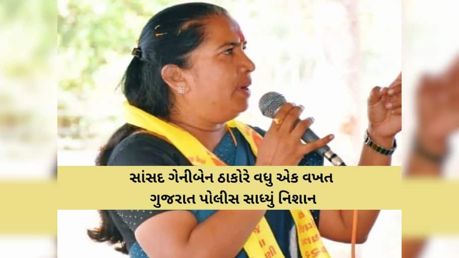 ગેનીબેનના આકરા પ્રહારો: "પોલીસ ધારે તો 12 કલાકમાં દારૂ બંધ કરાવી શકે, પણ 'હપ્તા રાજ' અને ઉપરથી 'ટાર્ગેટ' અપાય છે"