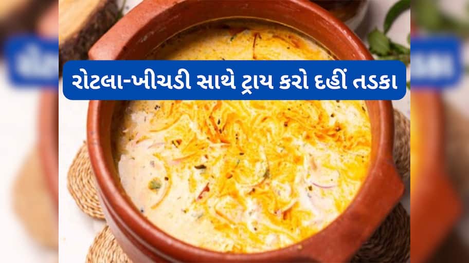 Dahi Tadka Recipe: 10 મિનિટમાં બનાવો દહીં તડકા, રોટલી, રોટલા સાથે શાક બનાવવાની જરૂર નહીં પડે