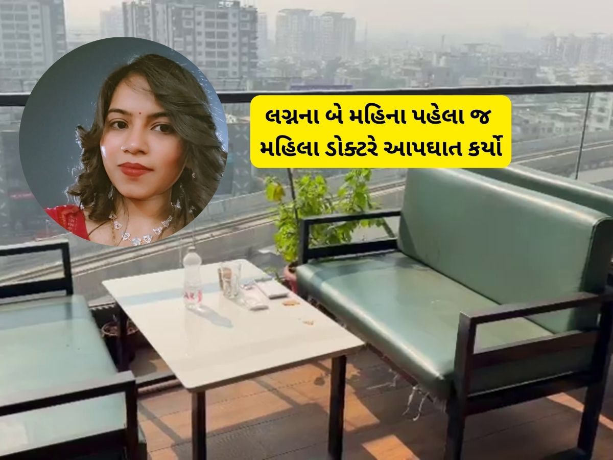 સુરતની મહિલા ડોક્ટરના આપઘાતમાં થયો નવો ખુલાસો : મોતની ટાઈમલાઈન સામે આવી સુરતની મહિલા ડોક્ટરના આપઘાતમાં થયો નવો ખુલાસો : મોતની ટાઈમલાઈન સામે આવી