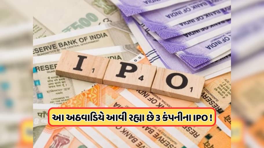 આ અઠવાડિયે ખુલી રહ્યા છે 3 કંપનીઓના IPO, કિંમત, GMP સહિતની ડીટેલ્સ ચેક કરો