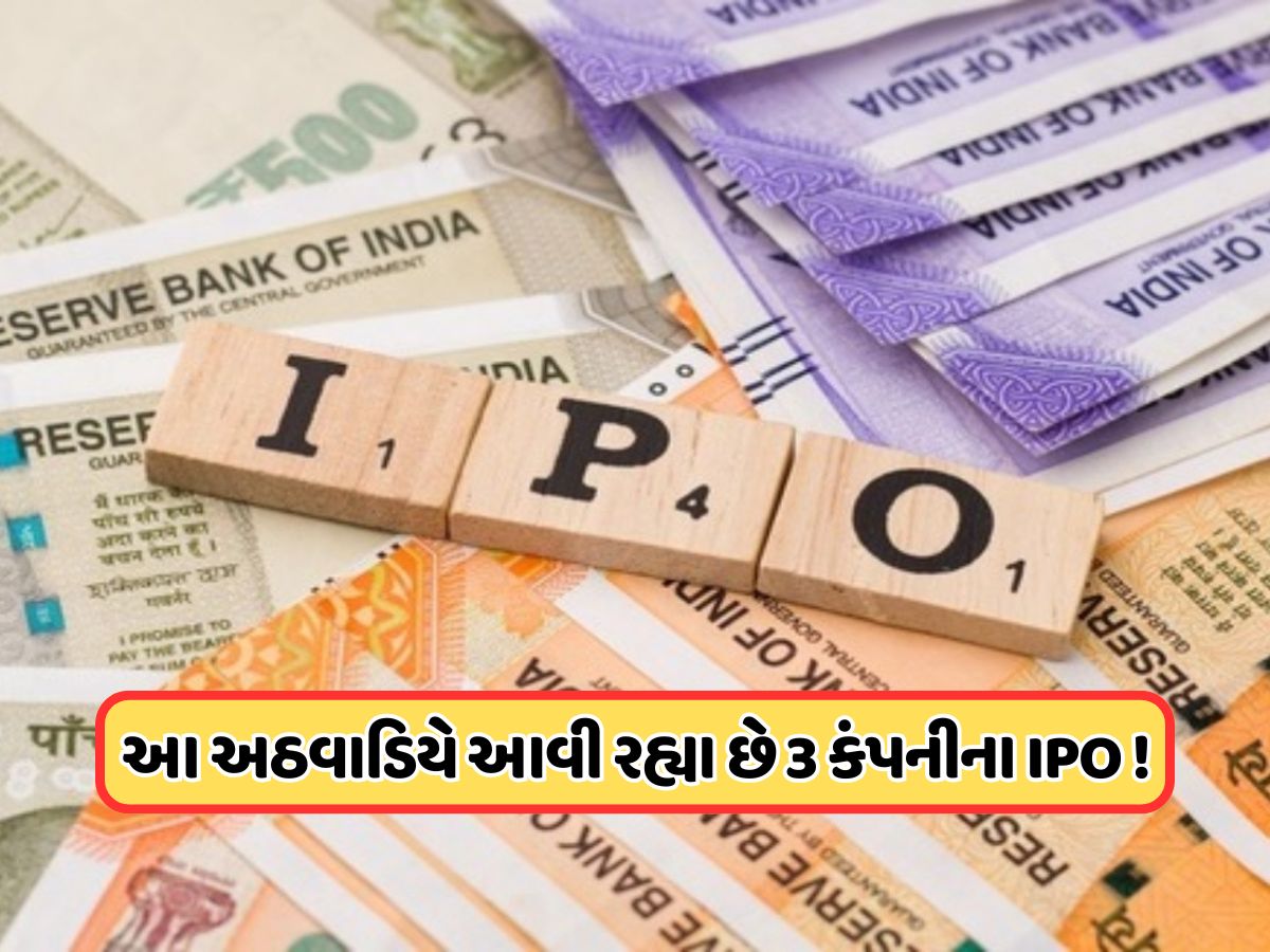આ અઠવાડિયે ખુલી રહ્યા છે 3 કંપનીઓના IPO, કિંમત, GMP સહિતની ડીટેલ્સ ચેક કરો આ અઠવાડિયે ખુલી રહ્યા છે 3 કંપનીઓના IPO, કિંમત, GMP સહિતની ડીટેલ્સ ચેક કરો