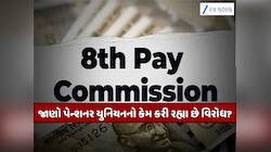 જાન્યુઆરી 2026થી લાગુ થશે 8મો પગાર પંચ? ToRએ વધાર્યું કેન્દ્રીય કર્મચારીઓનું ટેન્શન