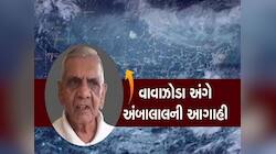 ગુજરાતના બાબા વેંગા કહેવાતા અંબાલાલ પટેલની ડરામણી આગાહી : નવા વાવાઝોડાની તારીખ આપી