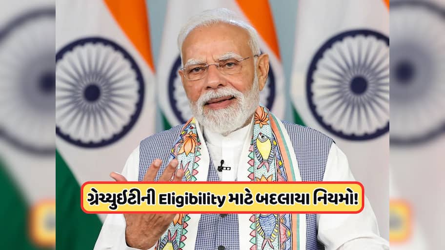 ગ્રેચ્યુઇટીના બદલાયા નિયમો, હવે શું છે Eligibility, સરકારે આપી આ જાણકારી