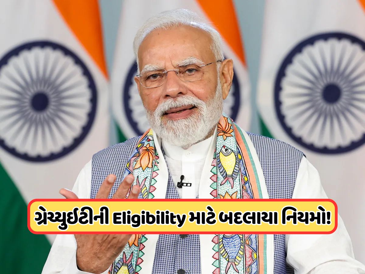 ગ્રેચ્યુઇટીના બદલાયા નિયમો, હવે શું છે Eligibility, સરકારે આપી આ જાણકારી ગ્રેચ્યુઇટીના બદલાયા નિયમો, હવે શું છે Eligibility, સરકારે આપી આ જાણકારી