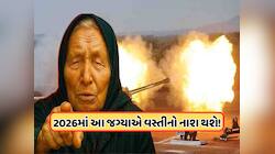 2026માં પૂર્વ દિશાથી શરૂ થશે વિશ્વયુદ્ધ, તબાહ થઈ જશે યુરોપ? બાબા વેંગાની ભવિષ્યવાણી