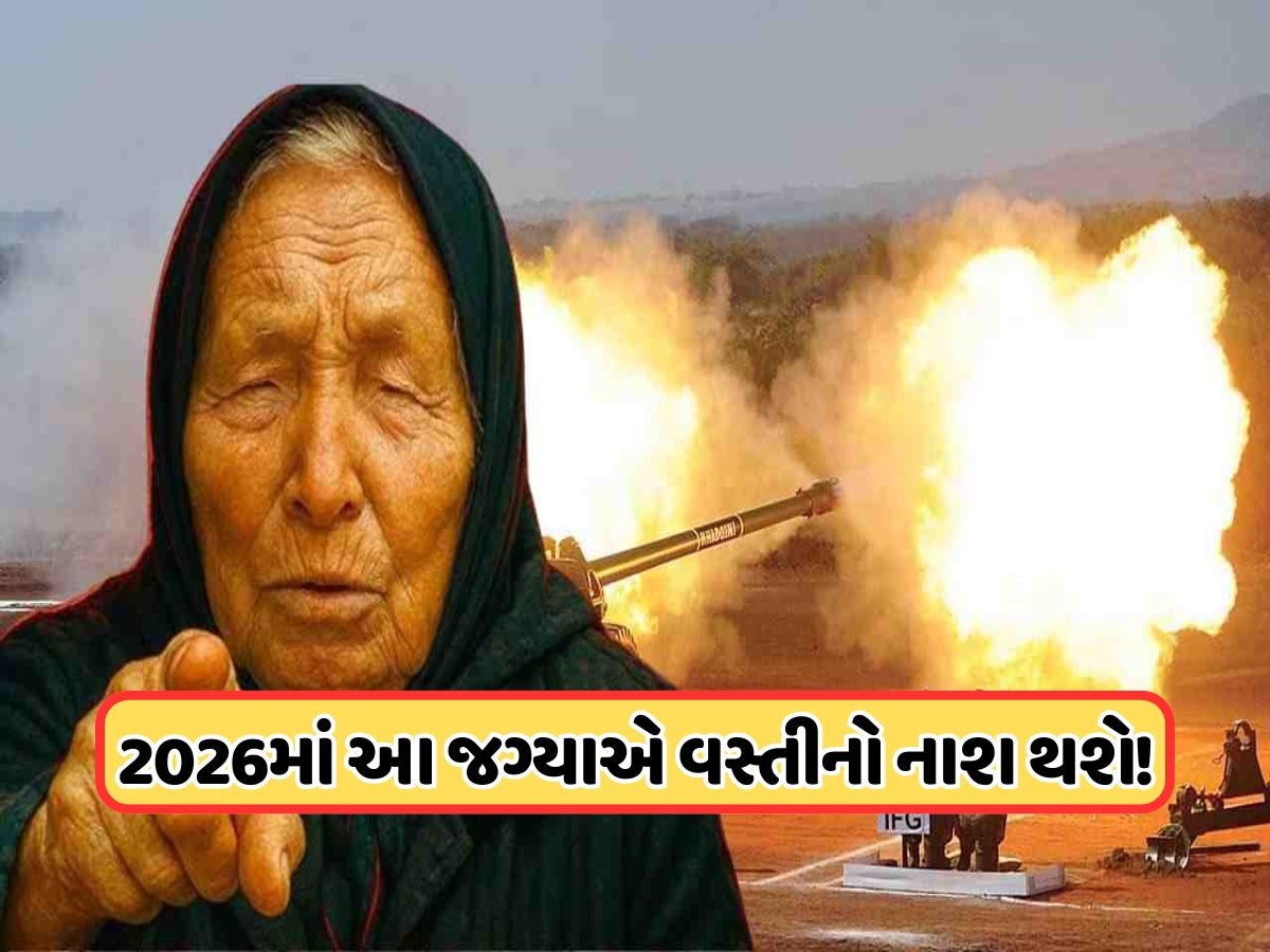 2026માં પૂર્વ દિશાથી શરૂ થશે વિશ્વયુદ્ધ, તબાહ થઈ જશે યુરોપ? બાબા વેંગાની ભવિષ્યવાણીથી લોકો ભયભીત ! 2026માં પૂર્વ દિશાથી શરૂ થશે વિશ્વયુદ્ધ, તબાહ થઈ જશે યુરોપ? બાબા વેંગાની ભવિષ્યવાણીથી લોકો ભયભીત !