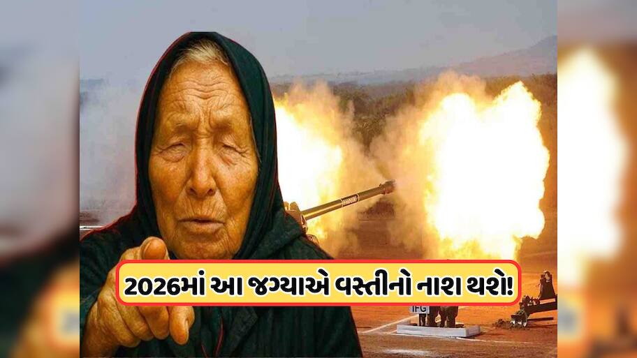 2026માં પૂર્વ દિશાથી શરૂ થશે વિશ્વયુદ્ધ, તબાહ થઈ જશે યુરોપ? બાબા વેંગાની ભવિષ્યવાણીથી લોકો ભયભીત !