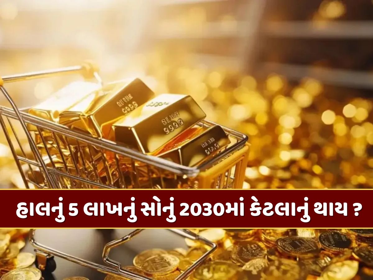 આજે 5 લાખ રૂપિયાનું સોનું ખરીદો તો 2030માં કેટલાનું થશે ? જાણો કેટલો વધશે ભાવ આજે 5 લાખ રૂપિયાનું સોનું ખરીદો તો 2030માં કેટલાનું થશે ? જાણો કેટલો વધશે ભાવ