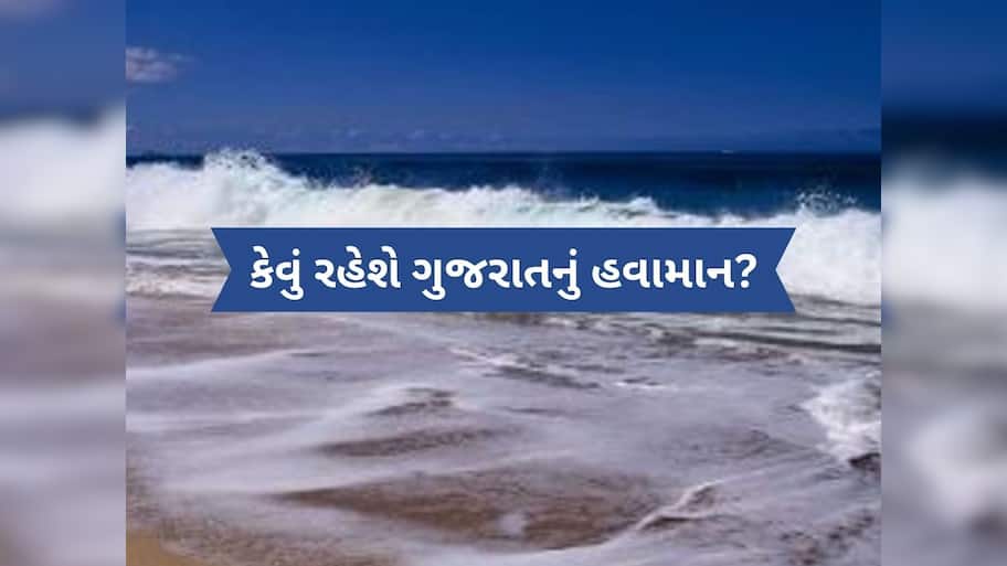  વધુ એક વાવાઝોડાનો ખતરો! આ રાજ્યોમાં વરસાદની આગાહી, જાણો ગુજરાતમાં કેવી થશે અસર?