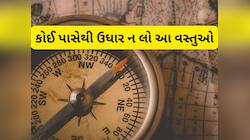 આ 4 વસ્તુઓ કોઈ પાસેથી વાપરવા લેવાની ભુલ ન કરવી, જીવનમાં વધવા લાગશે સમસ્યાઓ