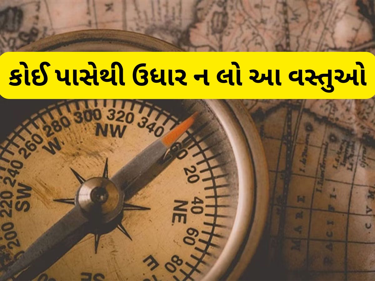 Vastu Tips: આ 4 વસ્તુઓ કોઈ પાસેથી વાપરવા લેવાની ભુલ ન કરવી, જીવનમાં વધવા લાગશે સમસ્યાઓ Vastu Tips: આ 4 વસ્તુઓ કોઈ પાસેથી વાપરવા લેવાની ભુલ ન કરવી, જીવનમાં વધવા લાગશે સમસ્યાઓ