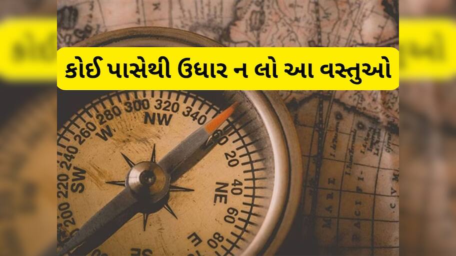 Vastu Tips: આ 4 વસ્તુઓ કોઈ પાસેથી વાપરવા લેવાની ભુલ ન કરવી, જીવનમાં વધવા લાગશે સમસ્યાઓ