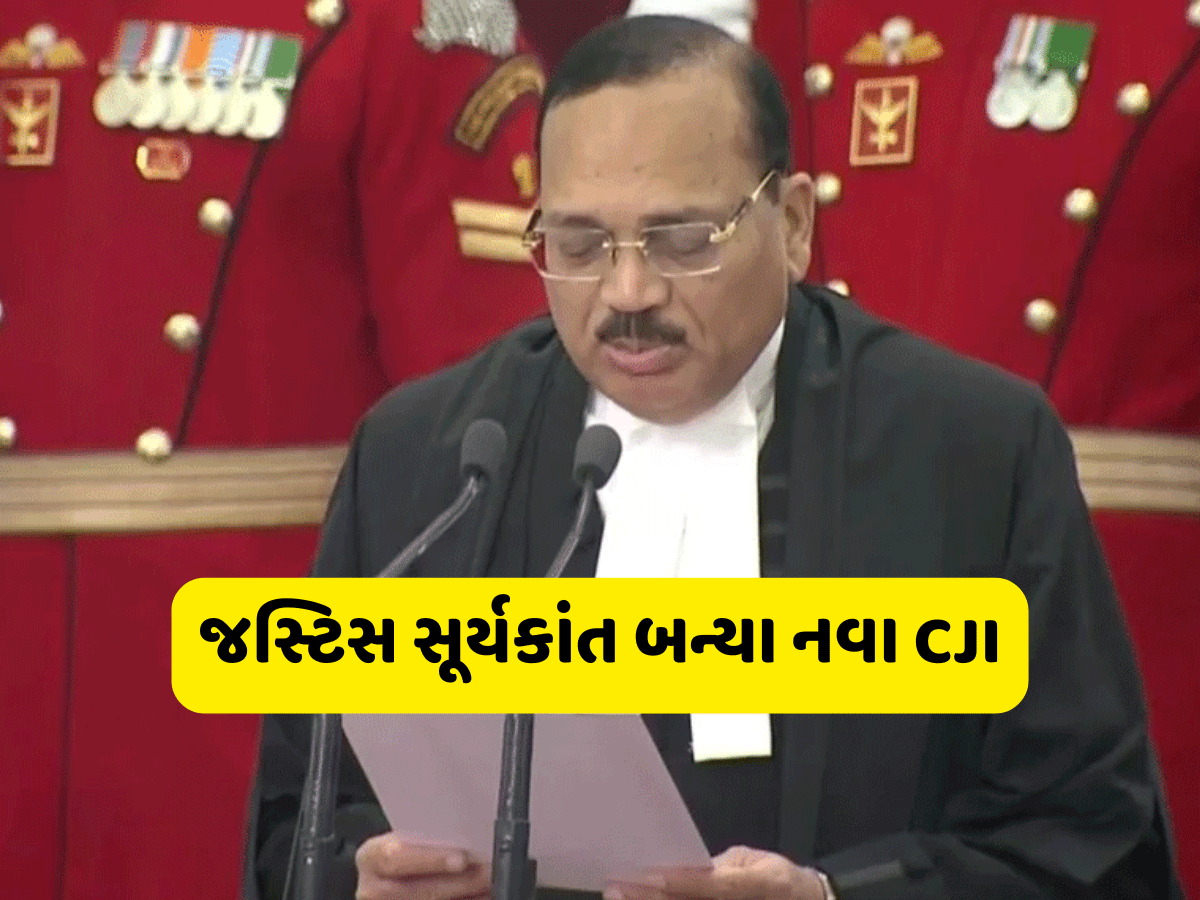 Chief Justice Of India: 53માં CJI બન્યા જસ્ટિસ સૂર્યકાંત, રાષ્ટ્રપતિ દ્રૌપદી મુર્મૂએ લેવડાવ્યા શપથ, ખાસ જાણો તેમના વિશે Chief Justice Of India: 53માં CJI બન્યા જસ્ટિસ સૂર્યકાંત, રાષ્ટ્રપતિ દ્રૌપદી મુર્મૂએ લેવડાવ્યા શપથ, ખાસ જાણો તેમના વિશે