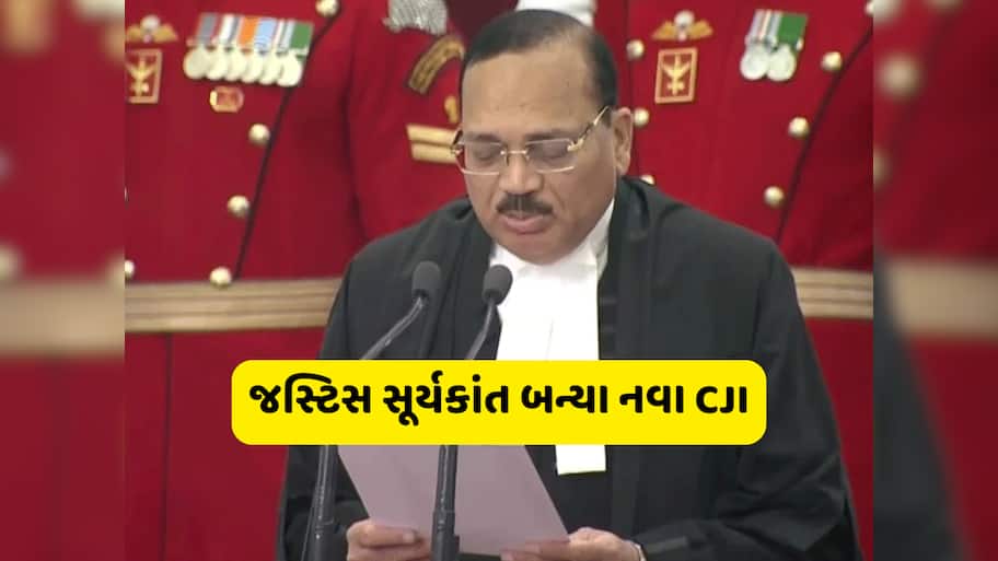 Chief Justice Of India: 53માં CJI બન્યા જસ્ટિસ સૂર્યકાંત, રાષ્ટ્રપતિ દ્રૌપદી મુર્મૂએ લેવડાવ્યા શપથ, ખાસ જાણો તેમના વિશે