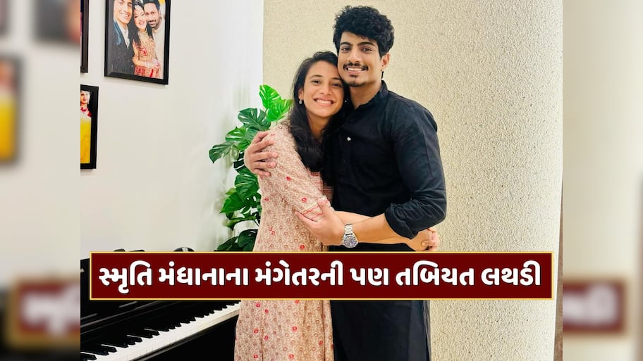 પિતા બાદ સ્મૃતિ મંધાનાના મંગેતર પલાશ મુચ્છલની પણ તબિયત લથડી, હોસ્પિટલ લઈ જવાયો