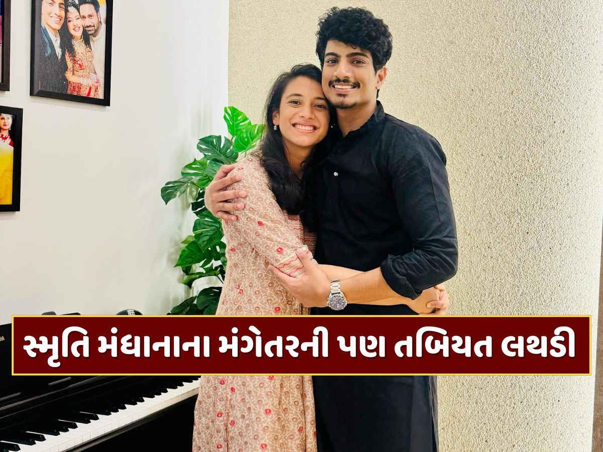 પિતા બાદ સ્મૃતિ મંધાનાના મંગેતર પલાશ મુચ્છલની પણ તબિયત લથડી, હોસ્પિટલ લઈ જવાયો પિતા બાદ સ્મૃતિ મંધાનાના મંગેતર પલાશ મુચ્છલની પણ તબિયત લથડી, હોસ્પિટલ લઈ જવાયો