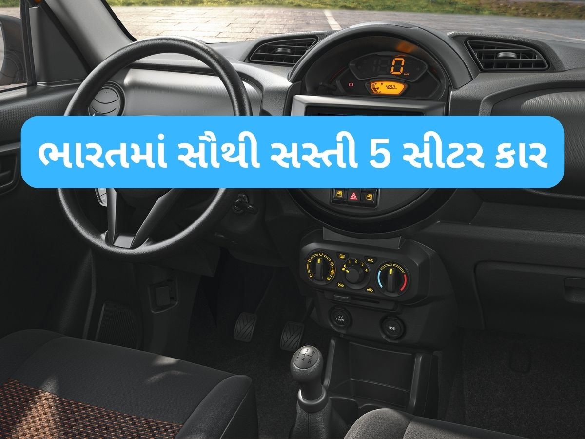 Maruti Alto થી પણ સસ્તી, માત્ર 3.5 લાખ રૂપિયામાં નવી બ્રાન્ડેડ 5-સીટર કાર! જાણો બેસ્ટ ઓપ્શન Maruti Alto થી પણ સસ્તી, માત્ર 3.5 લાખ રૂપિયામાં નવી બ્રાન્ડેડ 5-સીટર કાર! જાણો બેસ્ટ ઓપ્શન