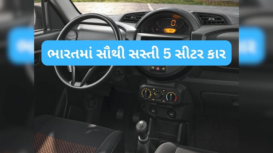 Maruti Alto થી પણ સસ્તી, માત્ર 3.5 લાખ રૂપિયામાં નવી બ્રાન્ડેડ 5-સીટર કાર! જાણો બેસ્ટ ઓપ્શન