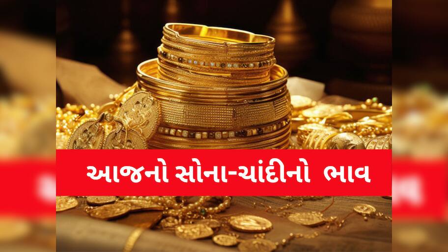 Gold Rate Today: ભાવમાં ભારે ઉથલપાથલ...સોનાના ભાવમાં ઘટાડો, ચાંદીમાં મોટો ચમકારો, લેટેસ્ટ રેટ ખાસ ચેક કરો