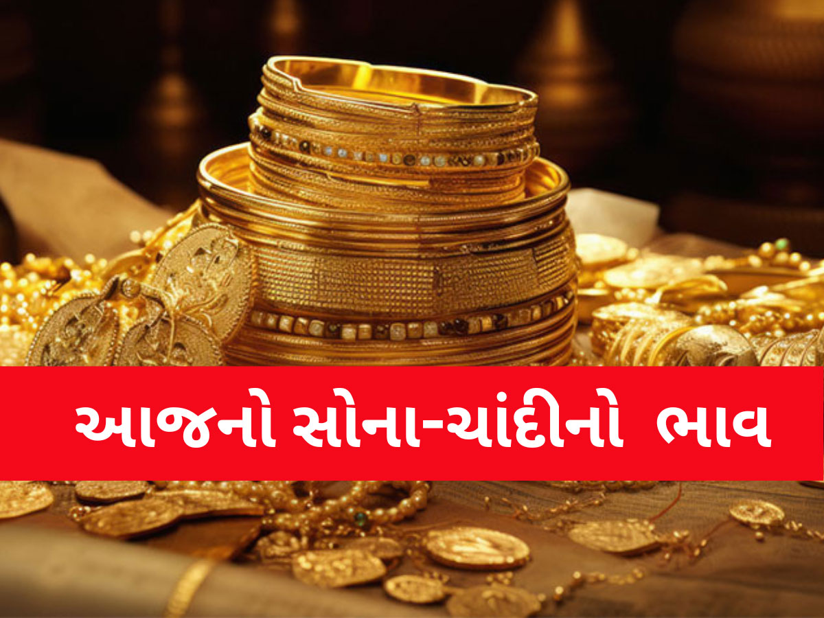 Gold Rate Today: ભાવમાં ભારે ઉથલપાથલ...સોનાના ભાવમાં ઘટાડો, ચાંદીમાં મોટો ચમકારો, લેટેસ્ટ રેટ ખાસ ચેક કરો Gold Rate Today: ભાવમાં ભારે ઉથલપાથલ...સોનાના ભાવમાં ઘટાડો, ચાંદીમાં મોટો ચમકારો, લેટેસ્ટ રેટ ખાસ ચેક કરો